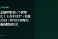 全固体電池いつ実用化？トヨタ2027・日産2028・BYD2030年の最新開発状況