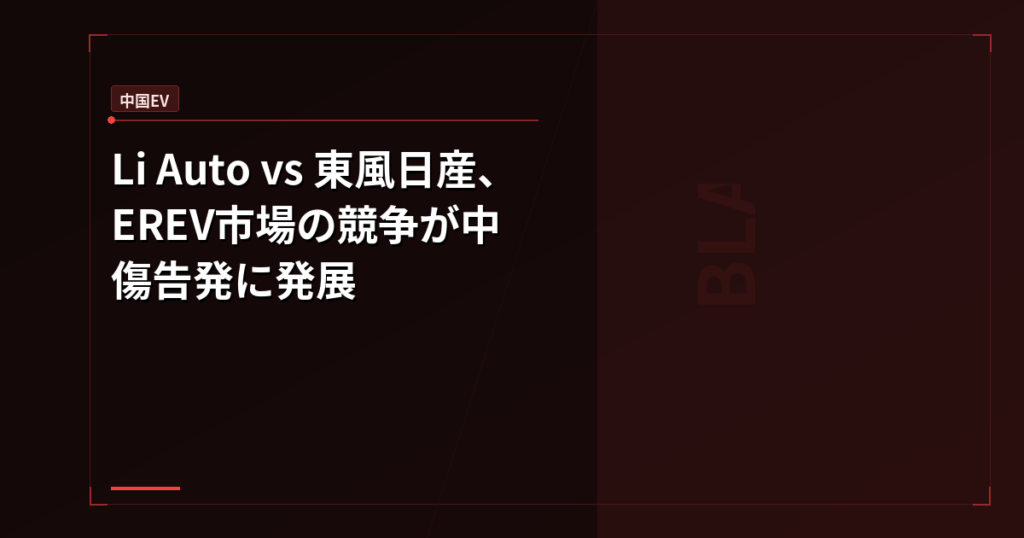Li Auto vs 東風日産、EREV市場の競争が中傷告発に発展 – BLADE NOTE