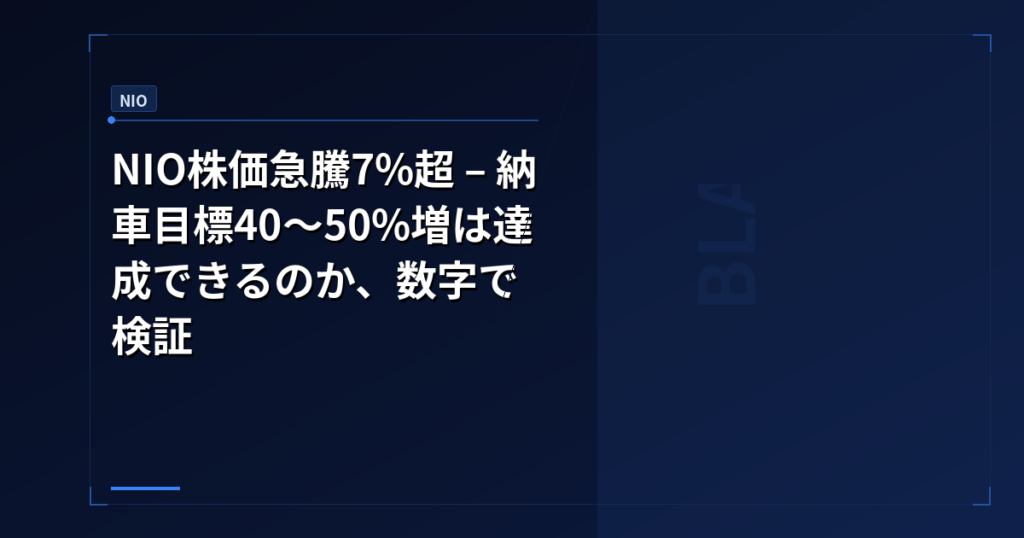 NIO株価急騰7%超 – 納車目標40〜50%増は達成できるのか、数字で検証