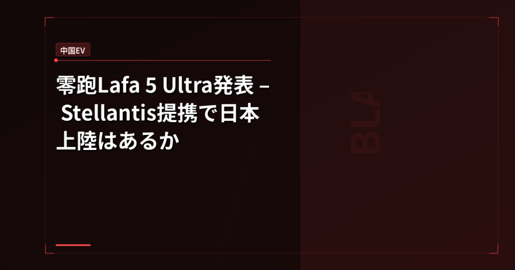 零跑Lafa 5 Ultra発表 – Stellantis提携で日本上陸はあるか