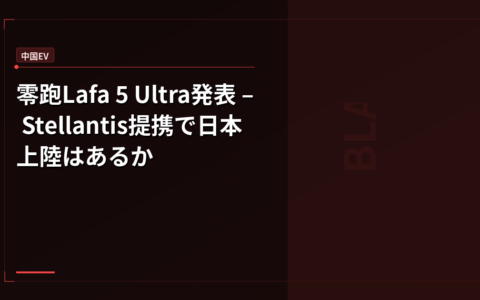 零跑Lafa 5 Ultra発表 – Stellantis提携で日本上陸はあるか