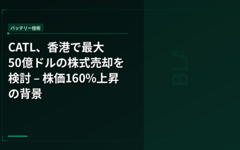 CATL、香港で最大50億ドルの株式売却を検討 – 株価160%上昇の背景