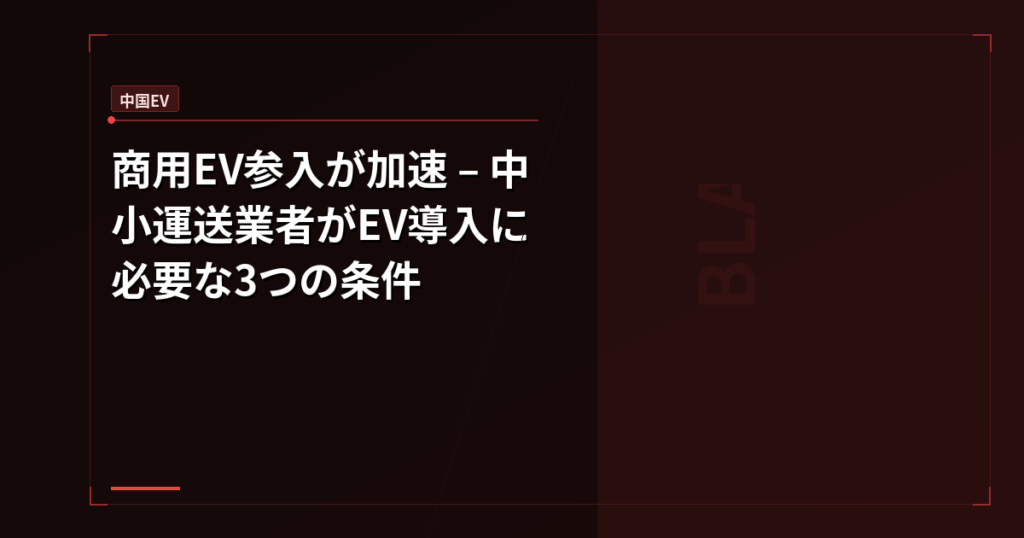 商用EV参入が加速 – 中小運送業者がEV導入に必要な3つの条件