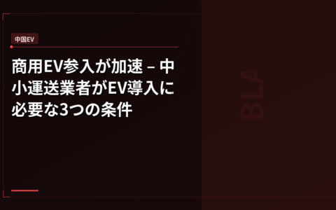 商用EV参入が加速 – 中小運送業者がEV導入に必要な3つの条件