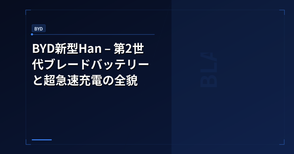 BYD新型Han – 第2世代ブレードバッテリーと超急速充電の全貌