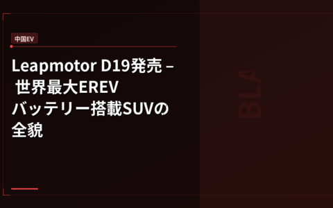 Leapmotor D19発売 – 世界最大EREVバッテリー搭載SUVの全貌
