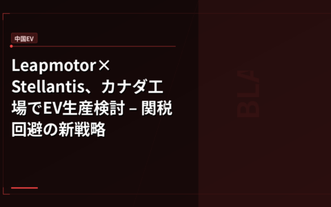 Leapmotor×Stellantis、カナダ工場でEV生産検討 – 関税回避の新戦略