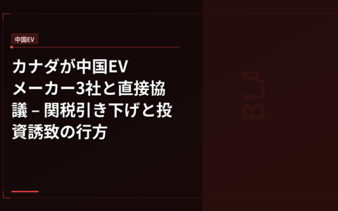 カナダが中国EVメーカー3社と直接協議 – 関税引き下げと投資誘致の行方