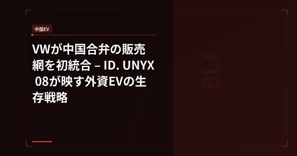 VWが中国合弁の販売網を初統合 – ID. UNYX 08が映す外資EVの生存戦略