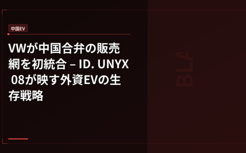 VWが中国合弁の販売網を初統合 – ID. UNYX 08が映す外資EVの生存戦略