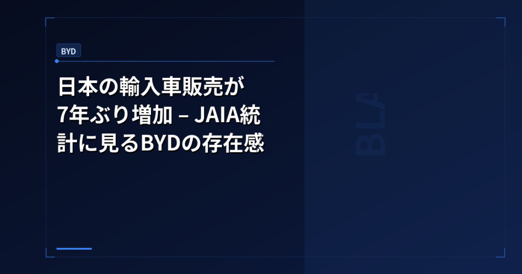 日本の輸入車販売が7年ぶり増加 – JAIA統計に見るBYDの存在感