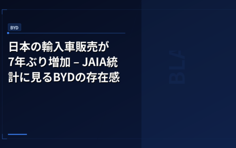 日本の輸入車販売が7年ぶり増加 – JAIA統計に見るBYDの存在感