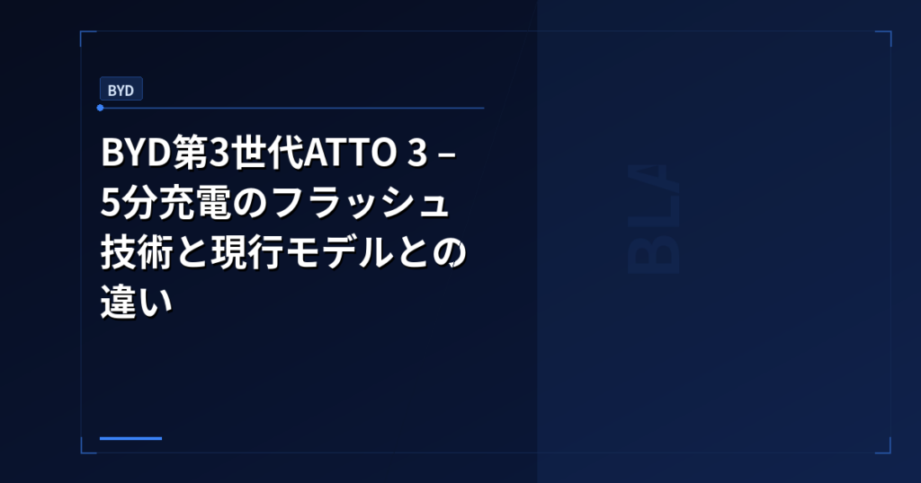 BYD第3世代ATTO 3 – 5分充電のフラッシュ技術と現行モデルとの違い