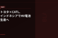 トヨタ×CATL、インドネシアでHV電池生産へ – 日本の電池サプライチェーンに何が起きているか