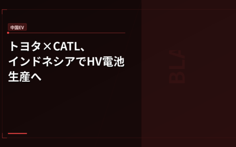 トヨタ×CATL、インドネシアでHV電池生産へ – 日本の電池サプライチェーンに何が起きているか