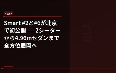 Smart #2と#6が北京で初公開——2シーターから4.96mセダンまで全方位展開へ