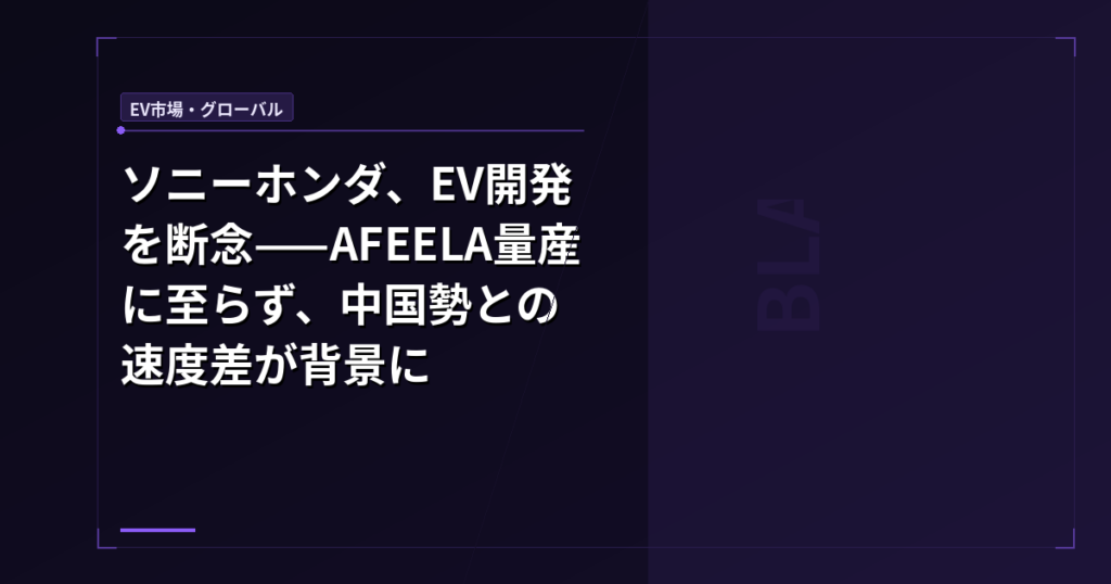 ソニーホンダ、EV開発を断念——AFEELA量産に至らず、中国勢との速度差が背景に