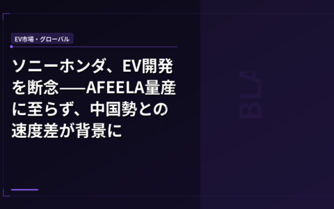 ソニーホンダ、EV開発を断念——AFEELA量産に至らず、中国勢との速度差が背景に