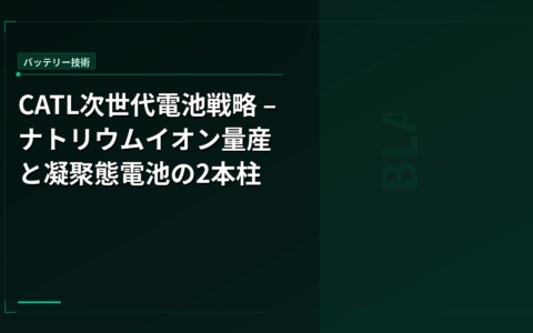 CATL次世代電池戦略 – ナトリウムイオン量産と凝聚態電池の2本柱