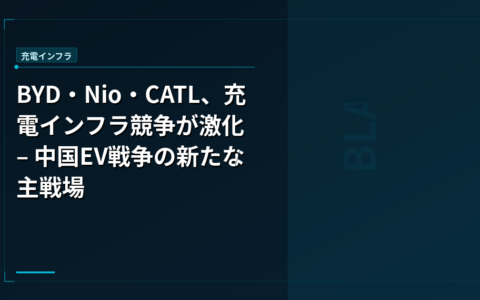 BYD・Nio・CATL、充電インフラ競争が激化 – 中国EV戦争の新たな主戦場