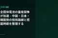 全固体電池の量産競争が加速 – 中国・日本・韓国勢の技術路線と搭載時期を整理する