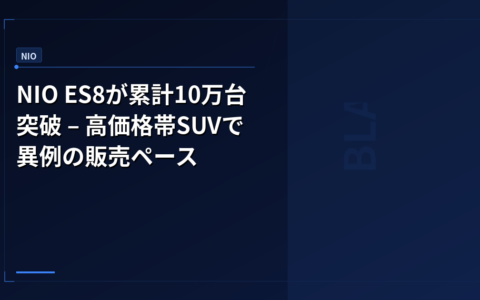 NIO ES8が累計10万台突破 – 高価格帯SUVで異例の販売ペース