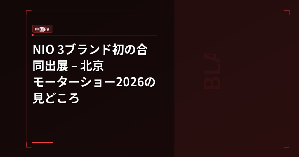 NIO 3ブランド初の合同出展 – 北京モーターショー2026の見どころ