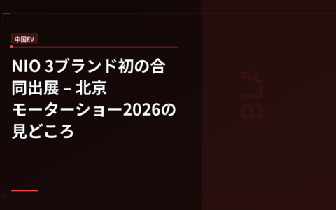 NIO 3ブランド初の合同出展 – 北京モーターショー2026の見どころ