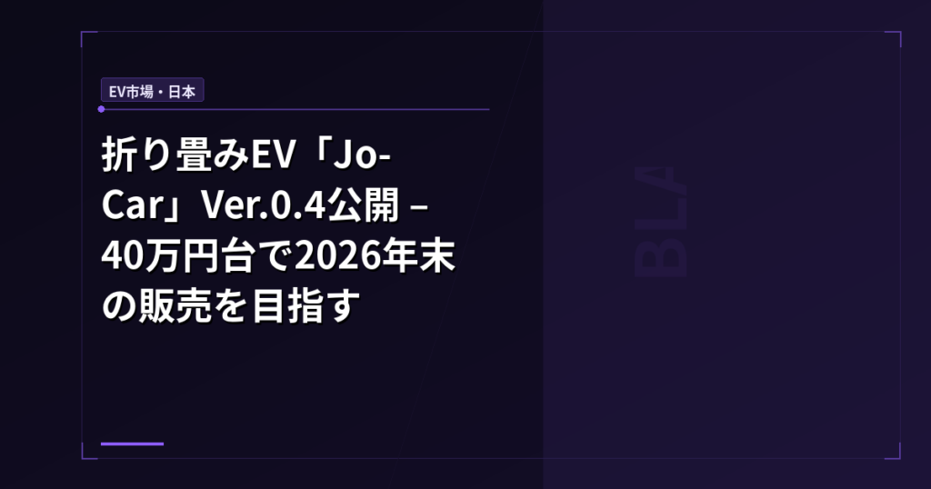 折り畳みEV「Jo-Car」Ver.0.4公開 – 40万円台で2026年末の販売を目指す