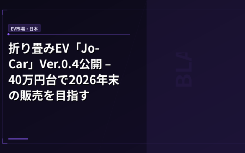 折り畳みEV「Jo-Car」Ver.0.4公開 – 40万円台で2026年末の販売を目指す