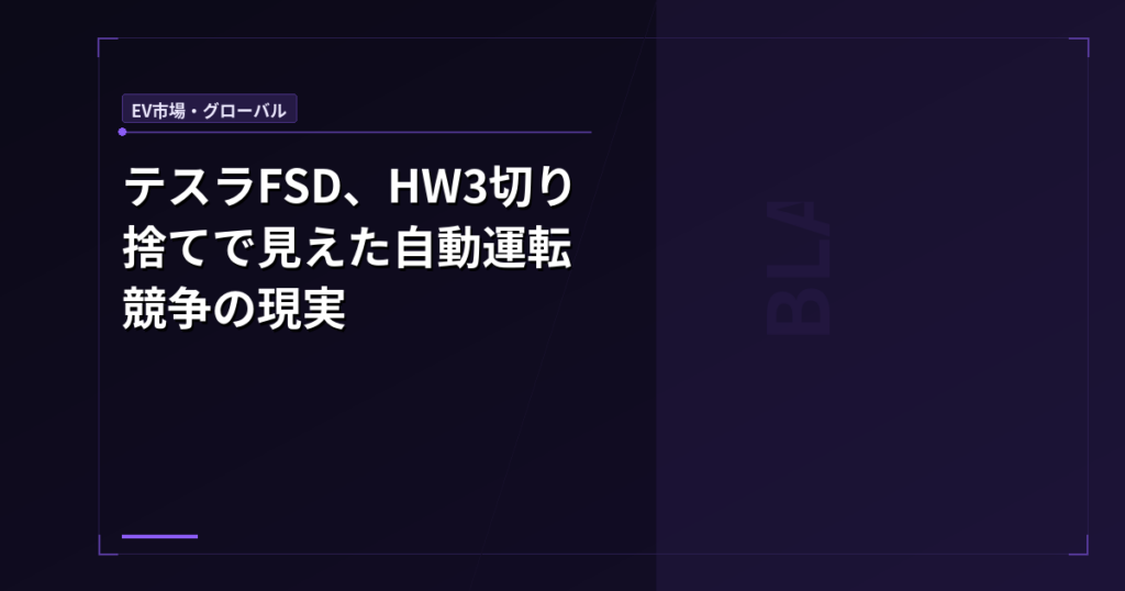 テスラFSD、HW3切り捨てで見えた自動運転競争の現実