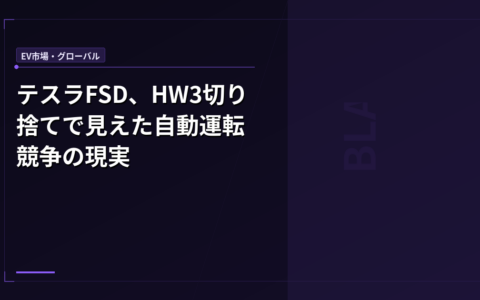 テスラFSD、HW3切り捨てで見えた自動運転競争の現実