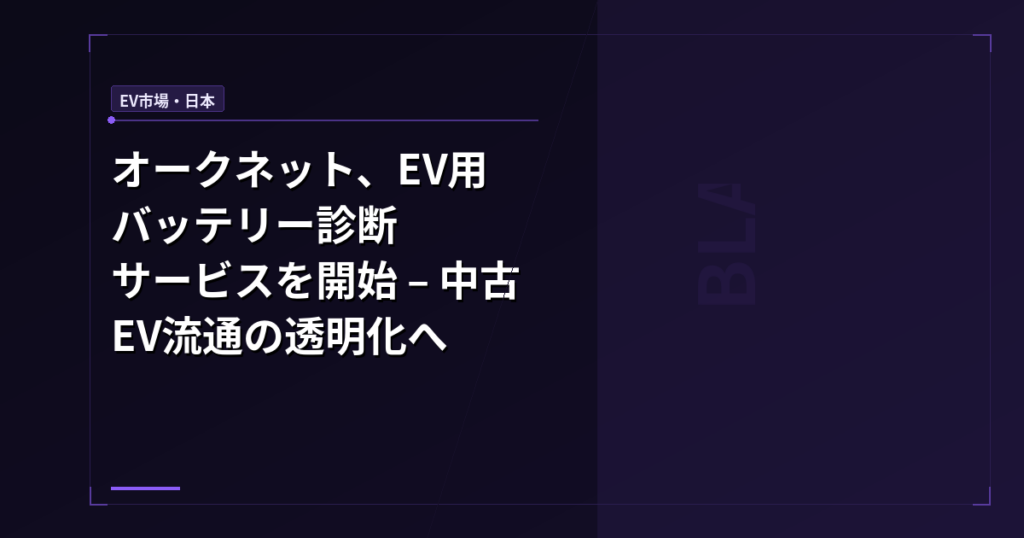 オークネット、EV用バッテリー診断サービスを開始 – 中古EV流通の透明化へ