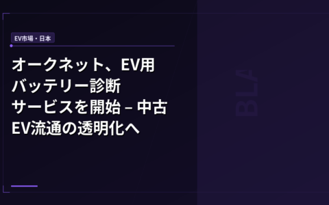 オークネット、EV用バッテリー診断サービスを開始 – 中古EV流通の透明化へ