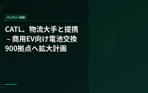 CATL、物流大手と提携 – 商用EV向け電池交換900拠点へ拡大計画