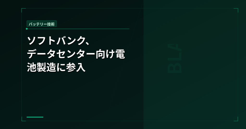 ソフトバンク蓄電池 データセンター向け参入 – レアメタル不使用でCATL/BYDに対抗
