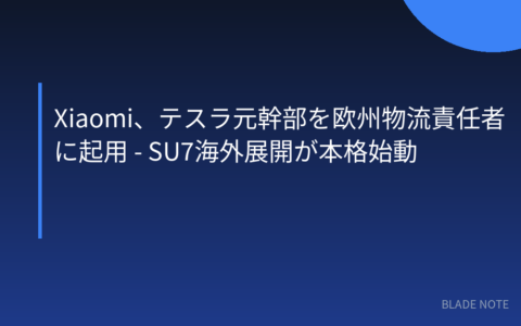 中国EV: Xiaomi、テスラ元幹部を欧州物流責任者に起用 – SU7海外展開が本格始動