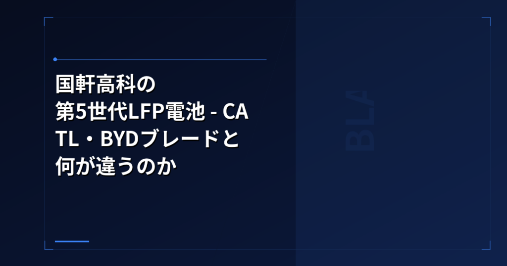 バッテリー技術: 国軒高科の第5世代LFP電池 – CATL・BYDブレードと何が違うのか