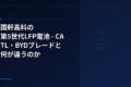 国軒高科の第5世代LFP電池 - CATL・BYDブレードと何が違うのか