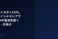 トヨタ×CATL、インドネシアでHV電池生産へ - 日本の電池サプライチェーンに何が起きているか