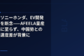 ソニーホンダ、EV開発を断念——AFEELA量産に至らず、中国勢との速度差が背景に