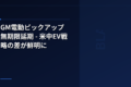 GM電動ピックアップ無期限延期 - 米中EV戦略の差が鮮明に
