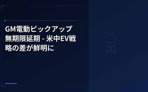 GM電動ピックアップ無期限延期 – 米中EV戦略の差が鮮明に