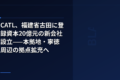 CATL、福建省古田に登録資本20億元の新会社設立——本拠地・寧徳周辺の拠点拡充へ
