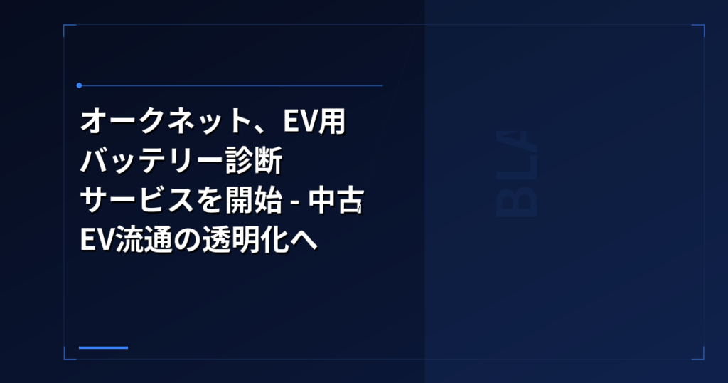 オークネット、EV用バッテリー診断サービスを開始 – 中古EV流通の透明化へ