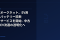 オークネット、EV用バッテリー診断サービスを開始 - 中古EV流通の透明化へ
