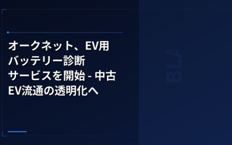 オークネット、EV用バッテリー診断サービスを開始 – 中古EV流通の透明化へ