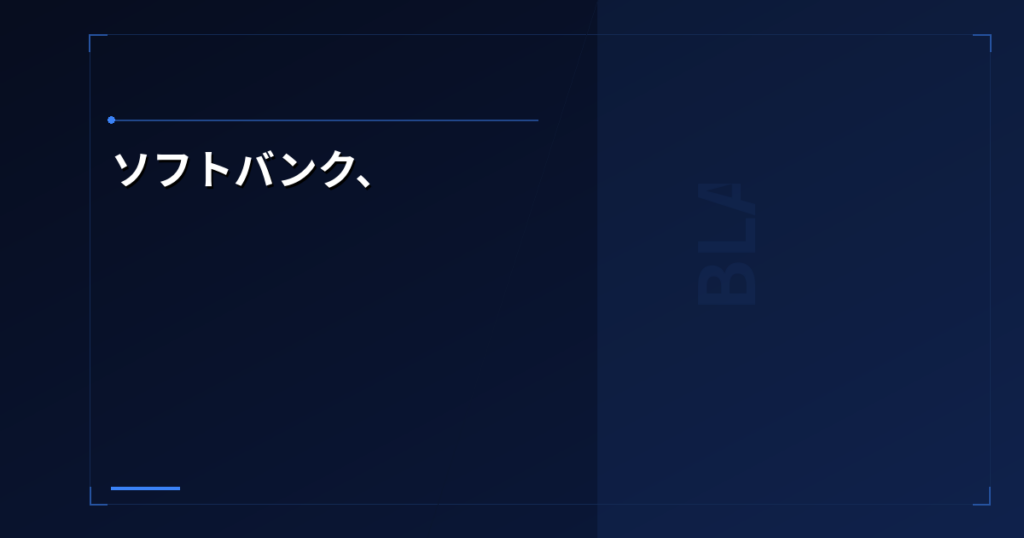 ソフトバンク、データセンター向け電池製造に参入 – 中国勢が支配する蓄電池市場に風穴は開くか
