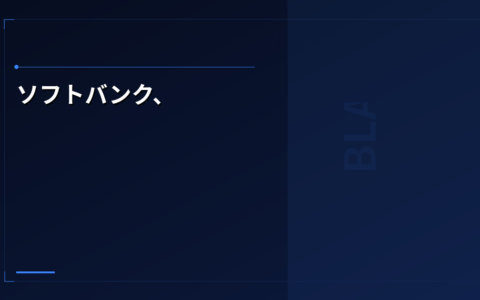 ソフトバンク、データセンター向け電池製造に参入 – 中国勢が支配する蓄電池市場に風穴は開くか