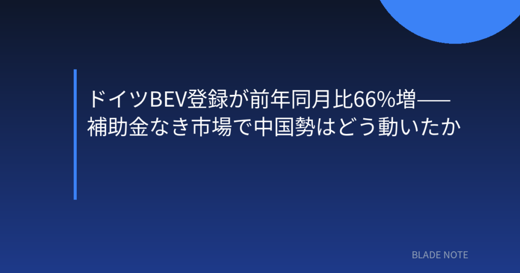EV市場: ドイツBEV登録が前年同月比66%増——補助金なき市場で中国勢はどう動いたか
